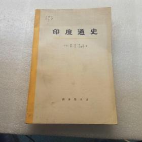 《印度通史》（第三册）