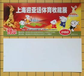上海迎亚运体育收藏展 参观券  PS2010--8