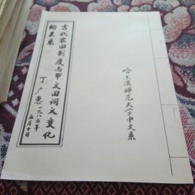 古代农田制度与甲文田词义变化的关系