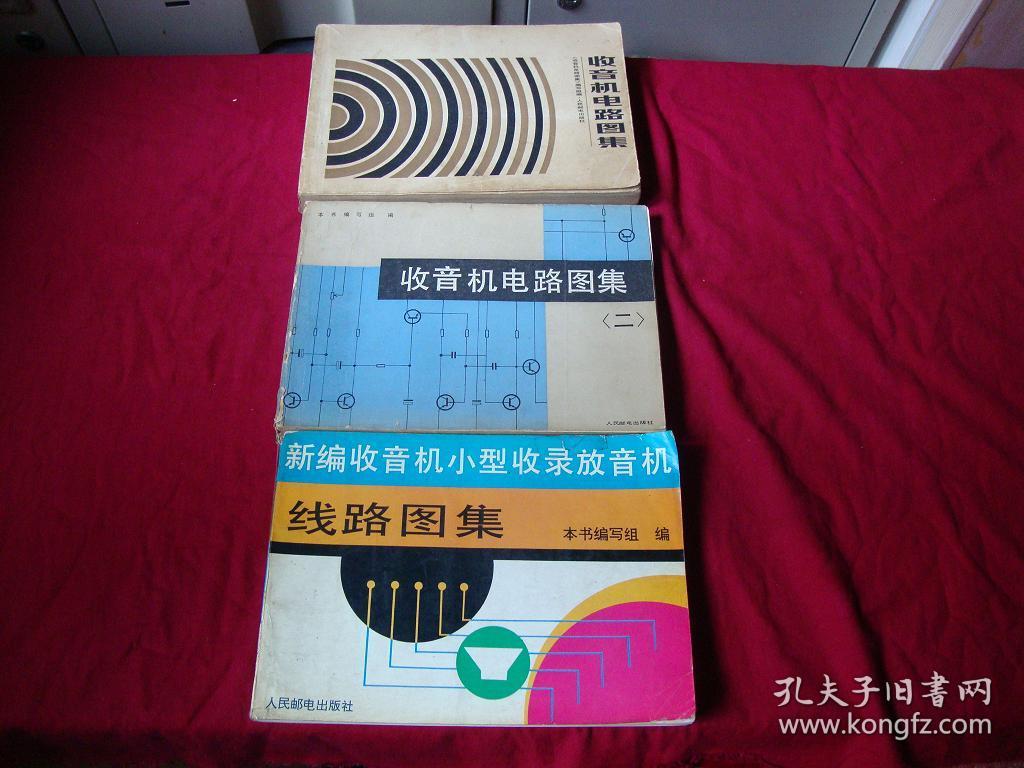 晶体管收音机线路图集 （1.2.3册）