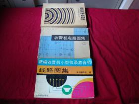 晶体管收音机线路图集 （1.2.3册）