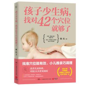 孩子少生病.找对42个穴位就够了