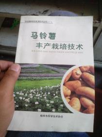 马铃薯丰产栽培技术。