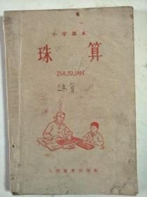 小学课本珠算