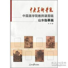 中央美术学院中国画学院教师课图稿：山水临摹篇