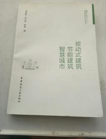 被动式建筑·节能建筑·智慧城市