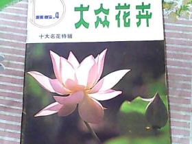 大众花卉1986/4