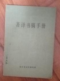 著译书稿手册