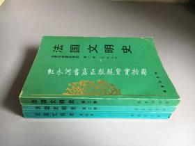 法国文明史 第二卷、第三卷、第四卷（分别于1995、97、98年一版一印）