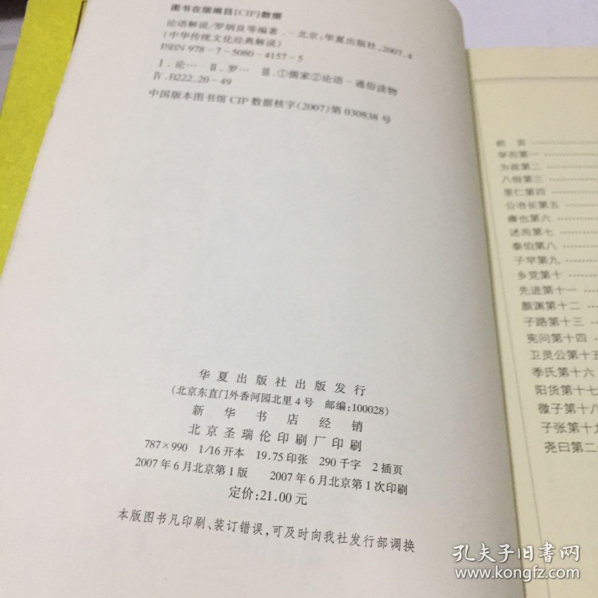 中华传统文化经典解说：论语解说