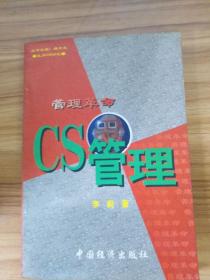 管理革命:CS管理