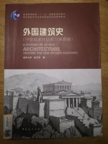 外国建筑史（19世纪末叶以前）（第四版）