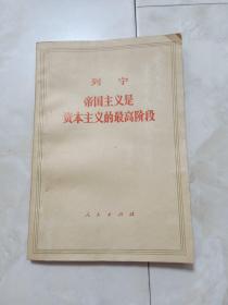 《列宁帝国主义是资本主义的最高阶段》1964年二版71年11印。