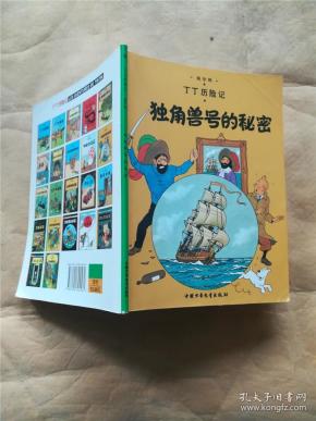 丁丁历险记·独角兽号的秘密