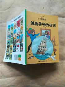 丁丁历险记·独角兽号的秘密