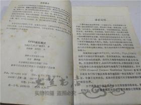 GPSS模拟简述 （美）T.M.O'戴诺凡 清华大学出版社 1983年7月 32开平装