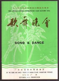 1974年秋季中国进出口商品交易会—歌舞晚会 节目单 广东省南海歌舞团（广州）
