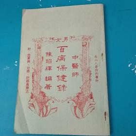 百病保健录
