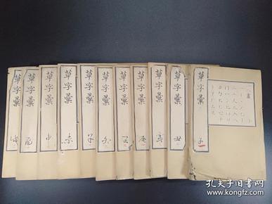 精美木刻本《草字汇》 【书法文献，草书】（12册12卷全 ）品相佳   长22.2CM，宽15.5CM