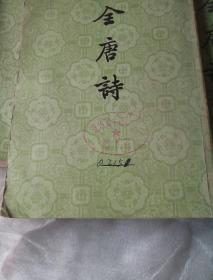 全唐诗  第五册、第六册、第七册、第十一册、第十三册、第十五册  共6册合售