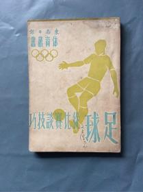 民国37年初版 足球 从比赛谈技巧 （内含朱印拉页一张）