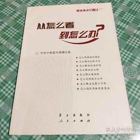 从怎么看到怎么办？ 理论热点面对面•2011