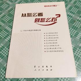 从怎么看到怎么办？ 理论热点面对面•2011