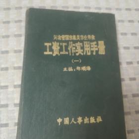 河北省国家机关事业单位工资工作实用手册（一）
