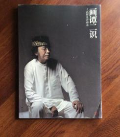 画谭二识——武輝夏诗画录