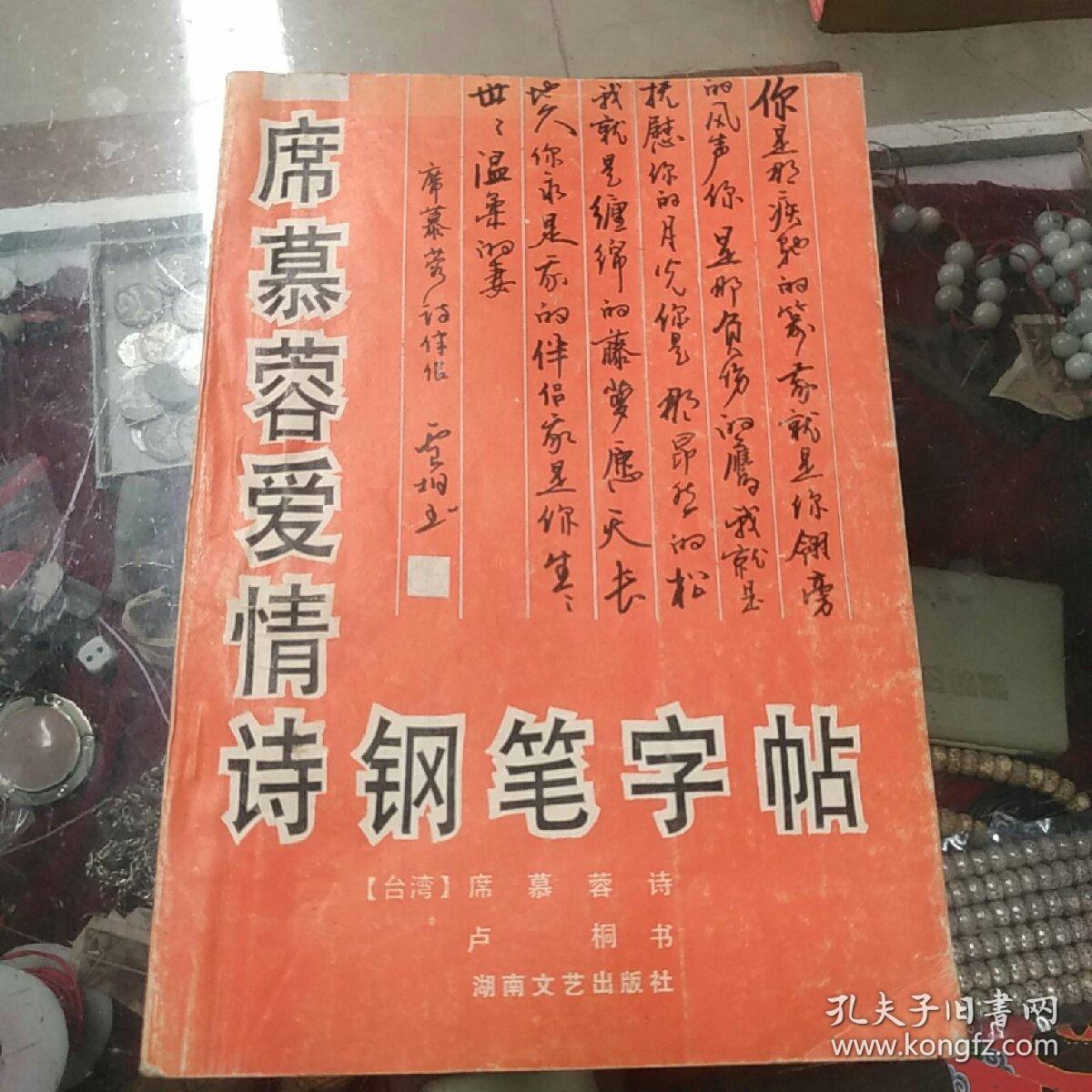 席慕容爱情诗钢笔字帖