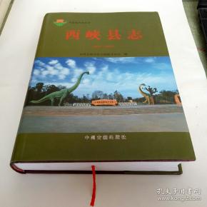 西峡县志 1986年~2000年