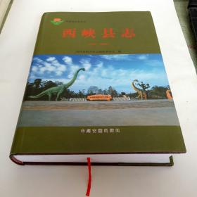 西峡县志 1986年~2000年
