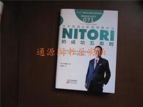 日本家具&家居零售巨头NITORI的成功五原则（没有印章字迹勾划）