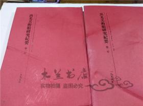 原版日本日文書 出光美術館研究紀要 第一號 第二號 兩本 出光美術館 1995年7月 大16開硬精裝