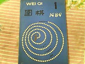 围棋 1989 1