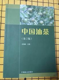 油茶优良种质资源、中国油茶（第2版）、中国油茶栽培与病虫害防治、油茶高效实用栽培技术（4册合售）