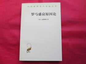 罗马盛衰原因论【近全新】