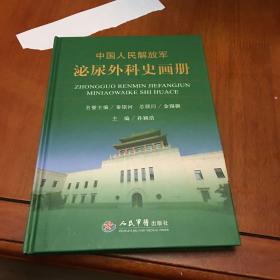 中国人民解放军泌尿外科史画册