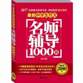 最新中学生作文名师辅导1000篇