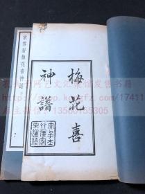 《宋雪岩梅花喜神谱》吴湖帆旧藏宋刊本 1928年中华书局印本 白纸原装16开二册全