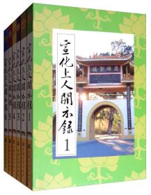 宣化上人开示录（1-6册）