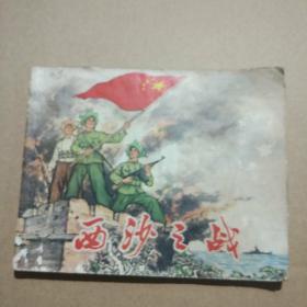 连环画 西沙之战