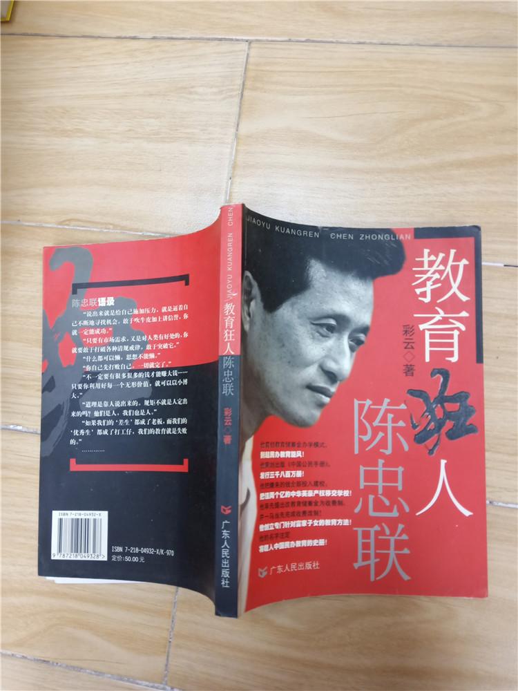 教育狂人陈忠联