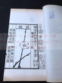 《宋雪岩梅花喜神谱》吴湖帆旧藏宋刊本 1928年中华书局印本 白纸原装16开二册全