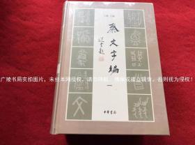 《秦文字编》（全四册）16开.精装.繁体竖排.中华书局.出版时间：2015年4月北京第1版，2017年4月北京第2次印刷.总印数1501~2100册【原包装，外有塑封，套重约6KG】