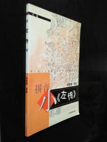 小《左傳》