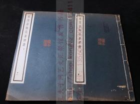 《宋雪岩梅花喜神谱》吴湖帆旧藏宋刊本 1928年中华书局印本 白纸原装16开二册全