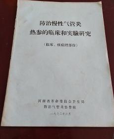 防治慢性气管炎热参的临床和实验研究