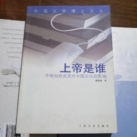 《上帝是谁:辛格创作及其对中国文坛的影响》人民文学出版社@F--025-2