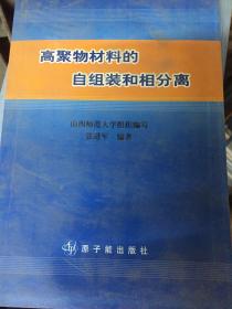 高聚物材料的自组装和相分离